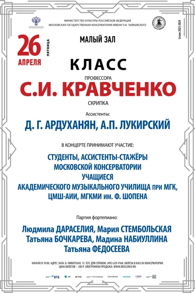 Класс профессора С. И. Кравченко (скрипка)