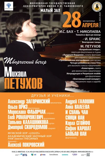 Михаил Петухов (фортепиано). Творческий вечер