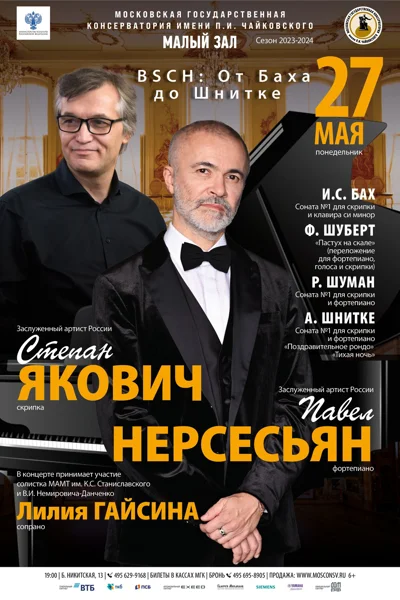 «BSCH»: От Баха до Шнитке