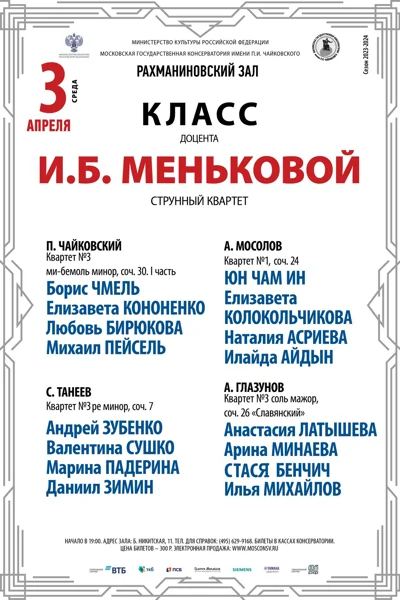 Класс доцента И.Б. Меньковой (струнный квартет)