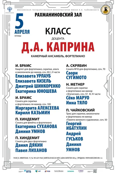 Класс доцента Д.А. Каприна (камерный ансамбль)