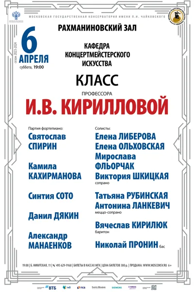 Класс профессора И.В. Кирилловой (концертмейстерское искусство)