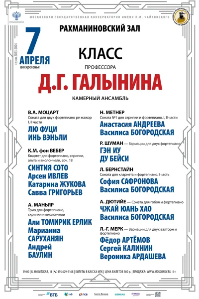 Класс профессора Д.Г. Галынина (камерный ансамбль)