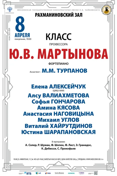 Класс профессора Ю.В. Мартынова  (фортепиано)