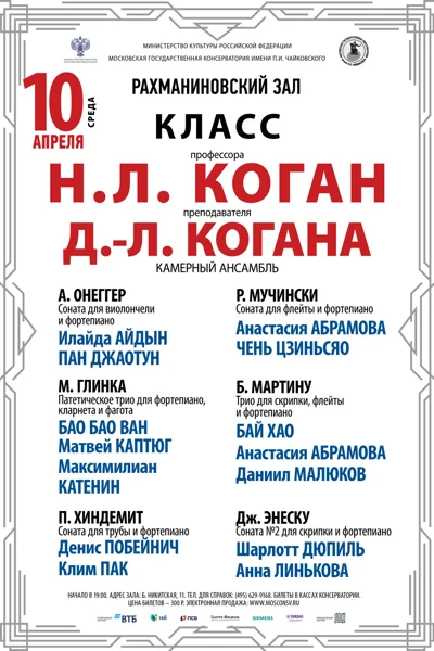 Класс профессора Н.Л. Коган (камерный ансамбль)