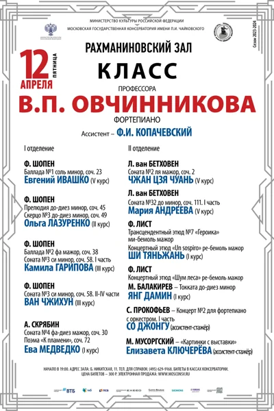 Класс профессора В.П. Овчинникова (фортепиано)