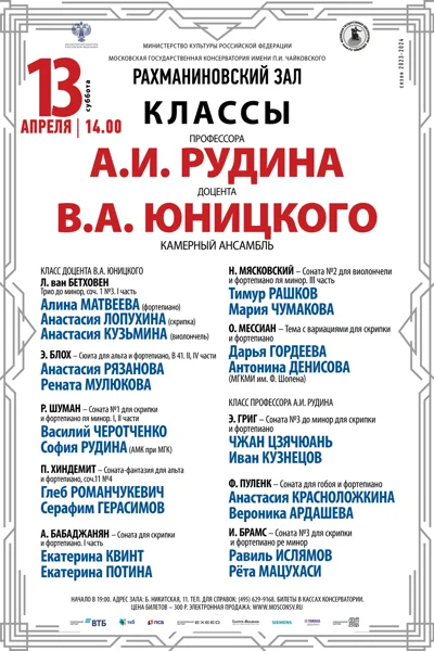 Классы профессора А.И.Рудина, доцента В.А.Юницкого (камерный ансамбль)