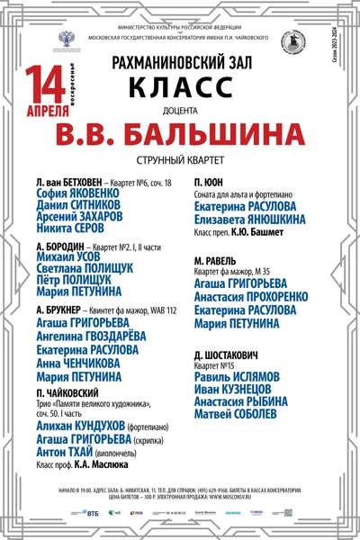 Класс доцента В.В. Бальшина (струнный квартет)