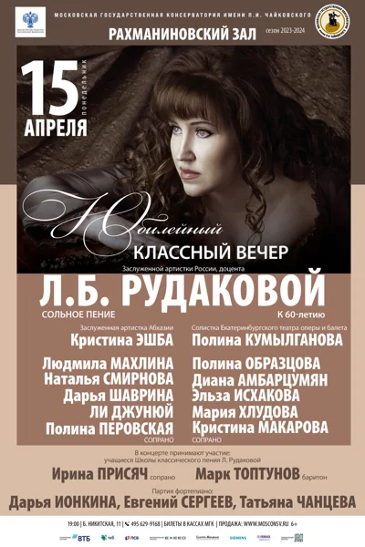 Юбилейный классный вечер доцента Л.Б. Рудаковой (сольное пение)