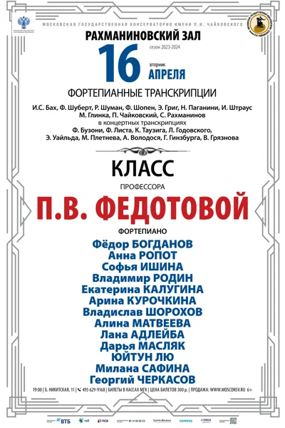 Класс профессора П.В. Федотовой  (фортепиано)