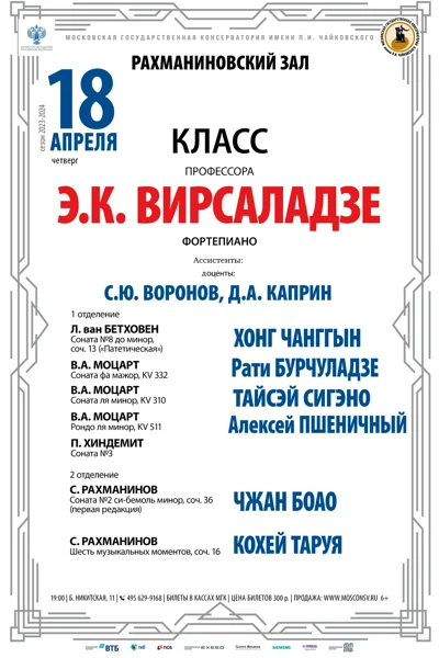 Класс профессора Э.К. Вирсаладзе  (фортепиано)
