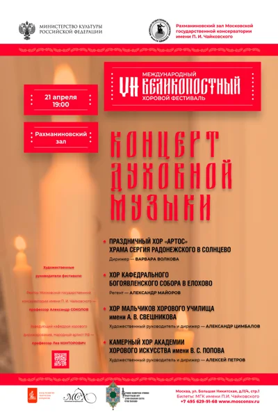 VII Международный Великопостный хоровой фестиваль