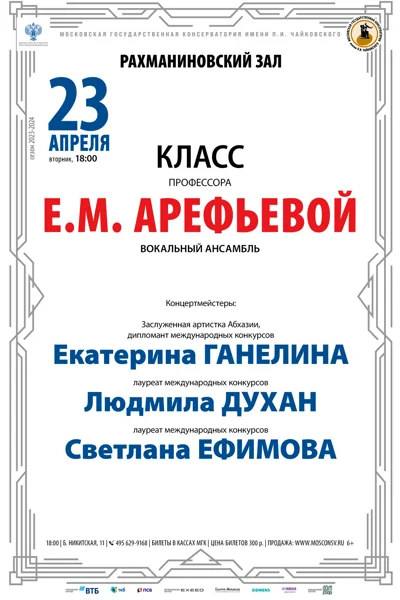 Класс профессора Е.М. Арефьевой (вокальный камерный ансамбль)
