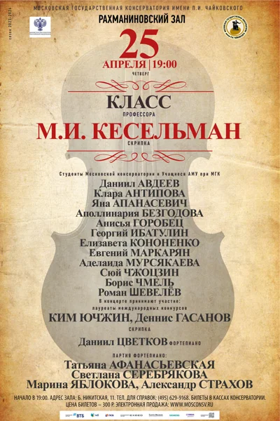 Класс профессора М.И. Кесельман (скрипка)