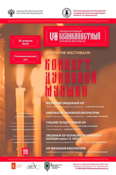 VII Международный Великопостный хоровой фестиваль
