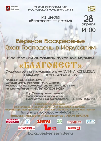 Московский хоровой ансамбль духовной музыки «Благовест»