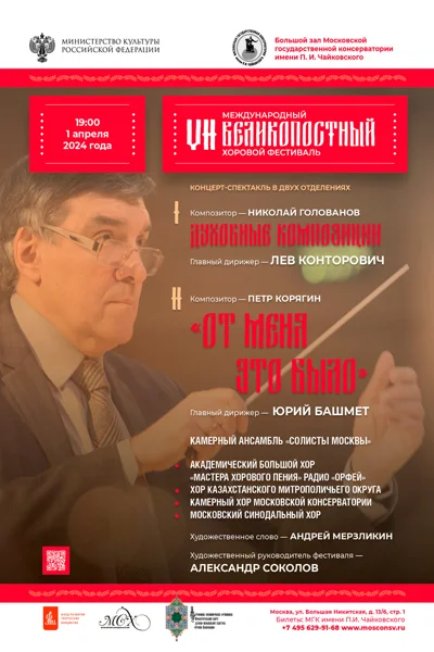 VII Международный Великопостный хоровой фестиваль