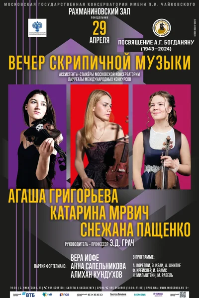 Вечер скрипичной музыки