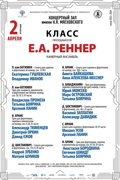 Класс преподавателя Е.А. Реннер (камерный ансамбль)