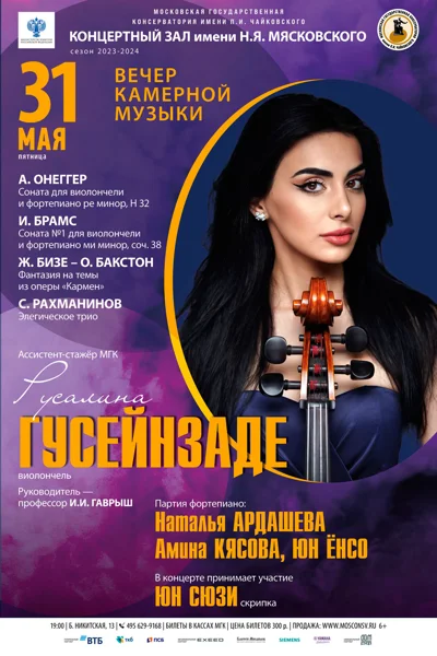 Русалина Гусейнзаде (виолончель)