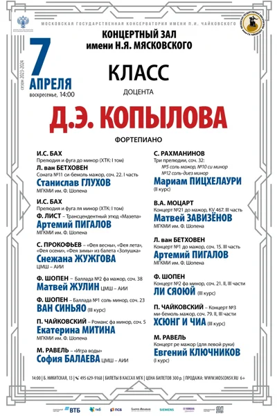 Класс доцента Д. Э. Копылова (фортепиано)