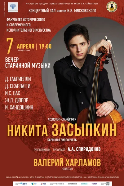 Никита Засыпкин (барочная виолончель)