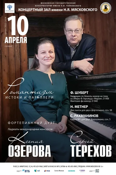 Фортепианный дуэт: Сергей Терехов, Ксения Озерова
