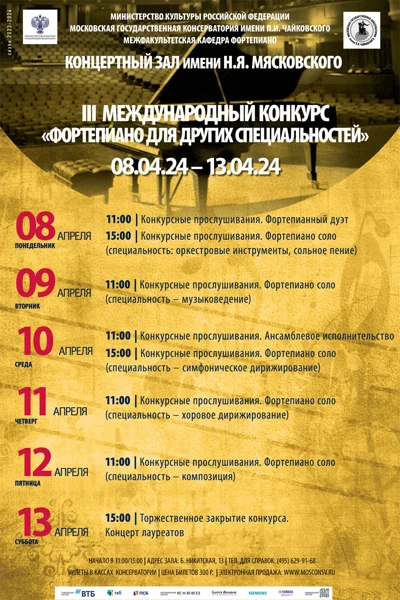 III Международный конкурс «Фортепиано для других специальностей»