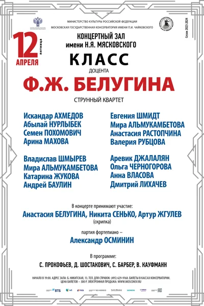 Класс доцента Ф. Ж. Белугина (струнный квартет)
