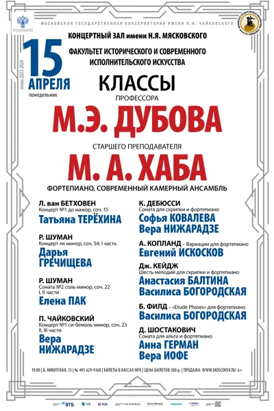 Класс профессора М. Дубова (фортепиано, современный камерный ансамбль)