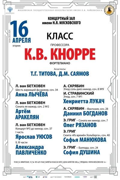 Класс профессора К. В. Кнорре (фортепиано)