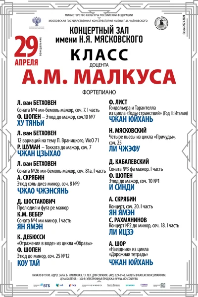Класс доцента А. М. Малкуса (фортепиано)