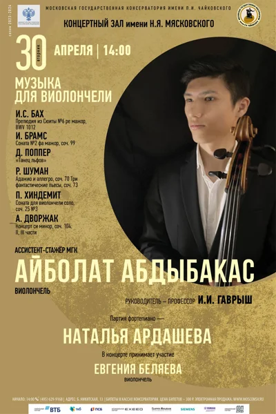Айболат Абдыбакас (виолончель)