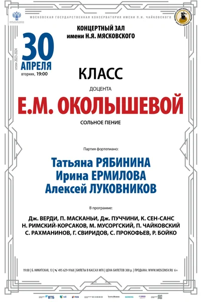 Класс доцента Е. М. Околышевой (сольное пение)