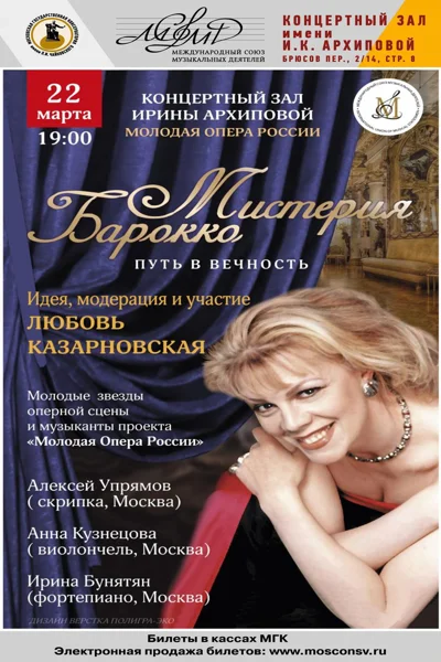 «Мистерия Барокко. Путь в вечность»