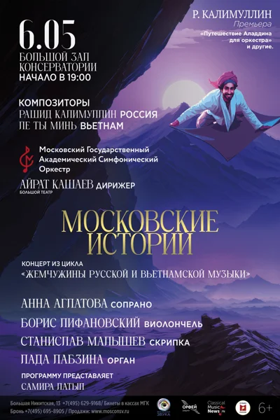 «Московские истории» из цикла «Жемчужины русской и вьетнамской музыки»