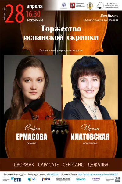 «Торжество испанской скрипки»