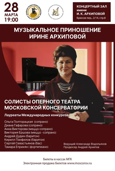 Музыкальное приношение Ирине Архиповой