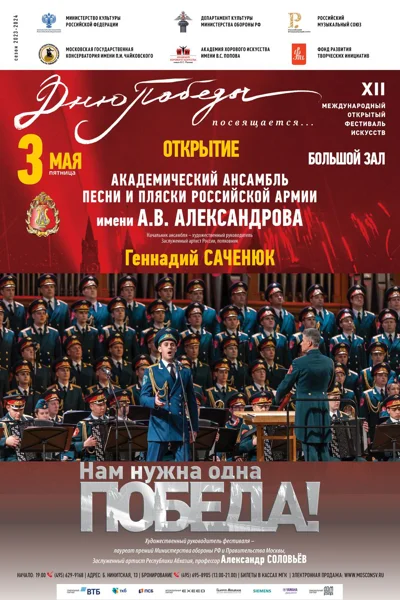 XII Международный открытый фестиваль искусств «Дню Победы посвящается…