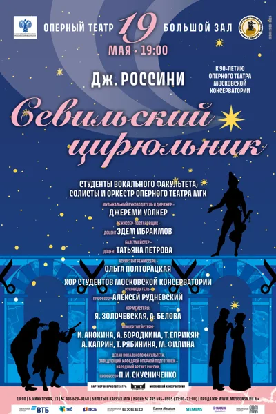 Дж. Россини  «Севильский цирюльник»