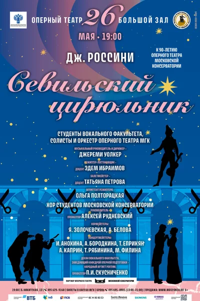 Дж. Россини  «Севильский цирюльник»