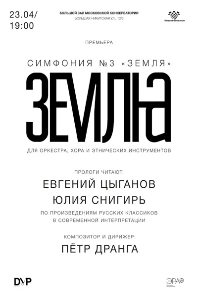 Пётр Дранга. Симфония № 3 «Земля»