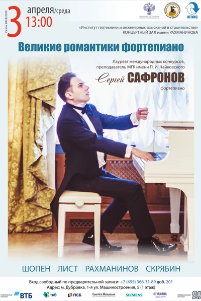 Великие романтики фортепиано
