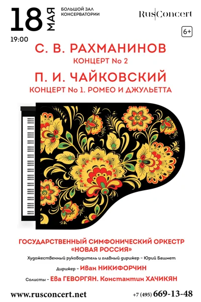 Рахманинов. Концерт № 2. Чайковский. Концерт № 1