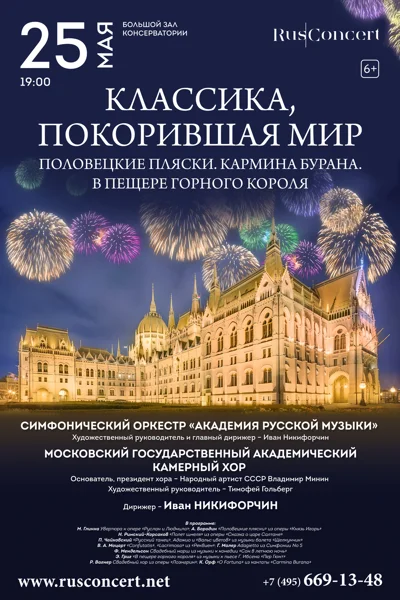 Классика, покорившая мир