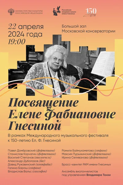 Посвящение Елене Фабиановне Гнесиной