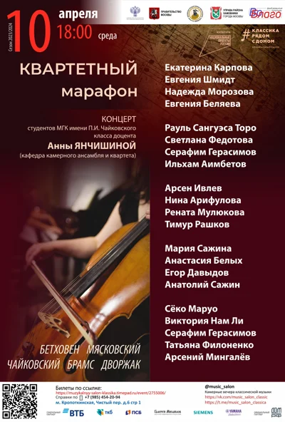Квартетный марафон