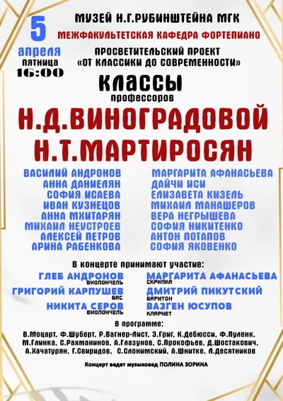 Классы профессоров Н.Д. Виноградовой, Н.Т. Мартиросян
