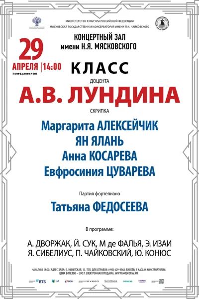Класс доцента А.В. Лундина (скрипка)