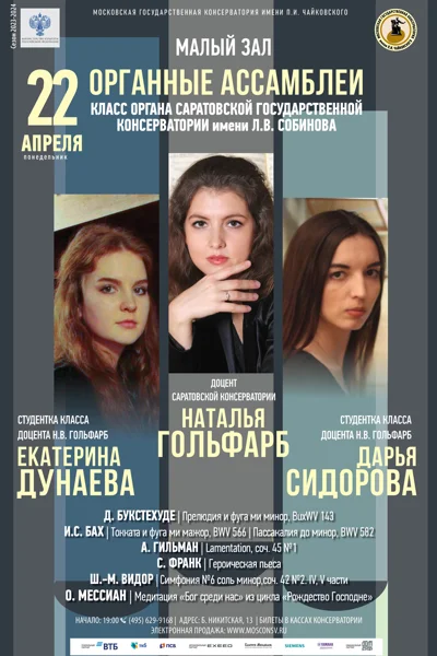 Органные ассамблеи